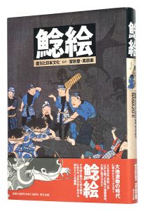 鯰絵 震災と日本文化　／　監修 宮田登 高田衛 