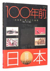 100年前の日本　絵葉書に綴られた風景　－明治・大正・昭和－　／　生田誠著