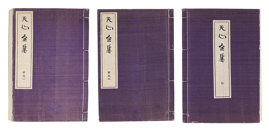 「天心全集」日本美術院編