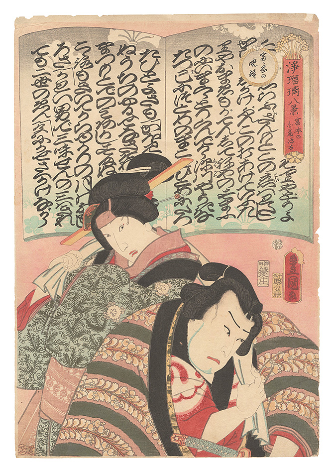 Toyokuni III “Eight Views of Joruri Ballads / The Tomimoto Narrative Song, Shirafuji Genta”