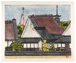 橋本興家「塔と鯉のぼり」