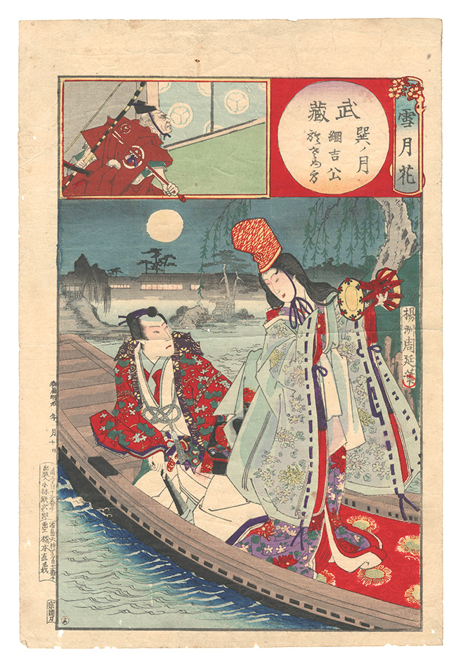 周延「雪月花　武蔵 巽ノ月 綱吉公 於さめ方」
