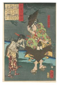 和漢百物語　主馬介卜部季武　／　芳年