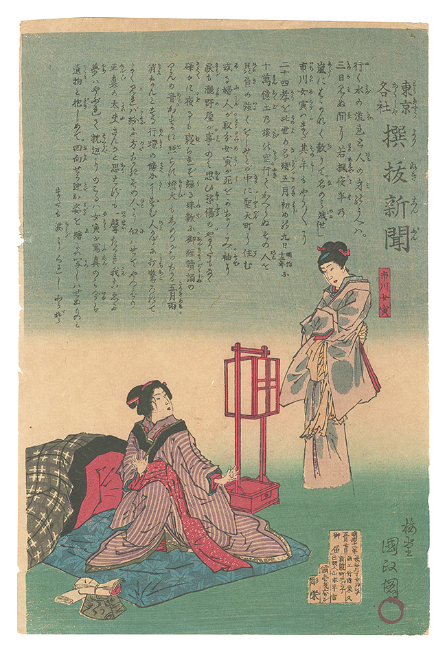 国政四代「東京各社撰抜新聞　市川女寅」