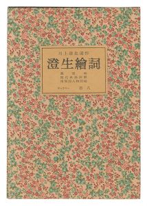 Kawakami Sumio's posthumous works: Sumio E-kotoba / Kawakami Sumio