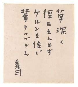 北条秀司「自筆色紙」