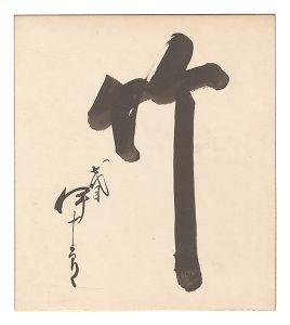 芳村伊十郎（七代目）「自筆色紙　竹」