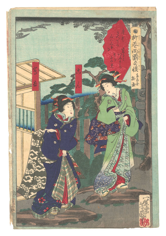 芳幾「柳巷両国自慢　東両国椢屋」