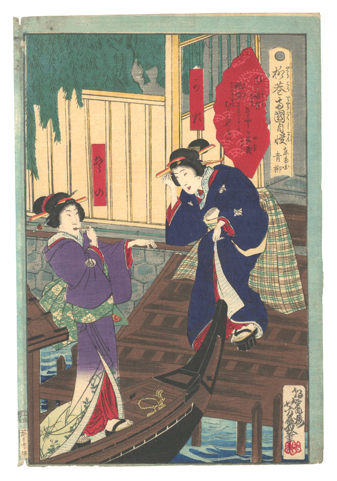 芳幾「柳巷両国自慢　東両国青柳」