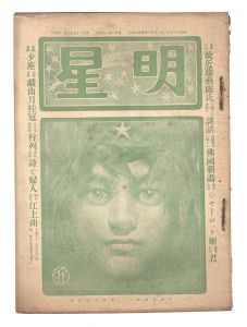 ｢明星　辰歳第10号｣与謝野寛編