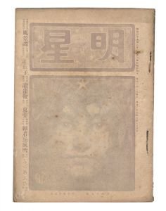 ｢明星　辰歳第8号｣与謝野寛編