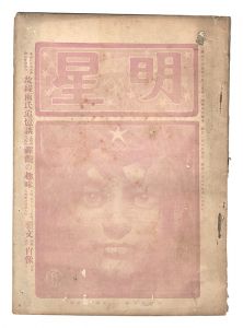｢明星　辰歳第5号｣与謝野寛編
