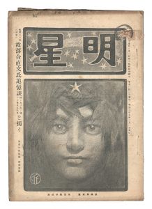 ｢明星　辰歳第2号｣与謝野寛編
