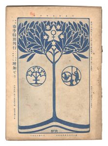 ｢明星　卯歳第4号｣与謝野寛編