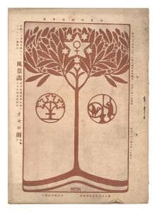 ｢明星　卯歳第3号｣与謝野寛編