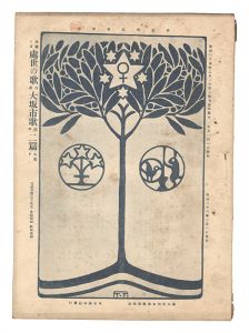｢明星　卯歳第2号｣与謝野寛編