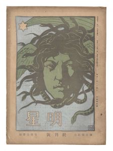 ｢明星　終刊号｣与謝野寛編