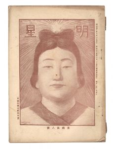 ｢明星　未歳第8号｣与謝野寛編