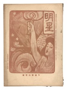 ｢明星　午歳第11号｣与謝野寛編