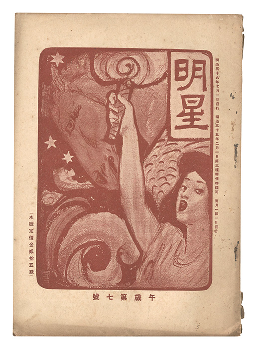 “Myojo / No. 7 of the Year of the Horse” edited by Yosano Hiroshi