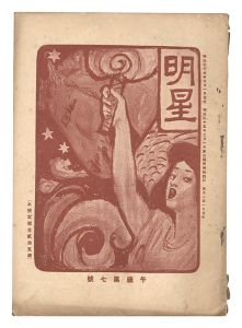 ｢明星　午歳第7号｣与謝野寛編
