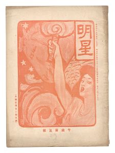 ｢明星　午歳第5号｣与謝野寛編
