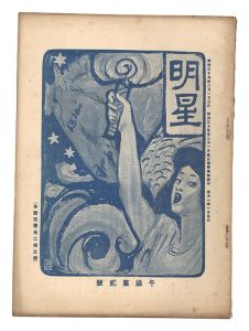 ｢明星　午歳第2号｣与謝野寛編