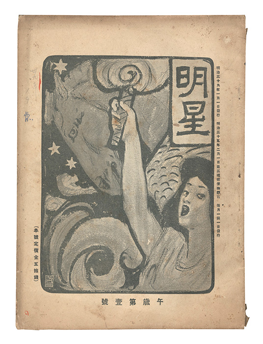 「明星　午歳第1号」与謝野寛編