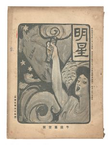 ｢明星　午歳第1号｣与謝野寛編