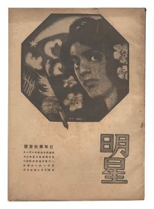 ｢明星　巳歳第11号｣与謝野寛編