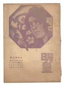 ｢明星　巳歳第9号｣与謝野寛編