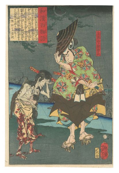 芳年「和漢百物語　主馬介卜部季武」