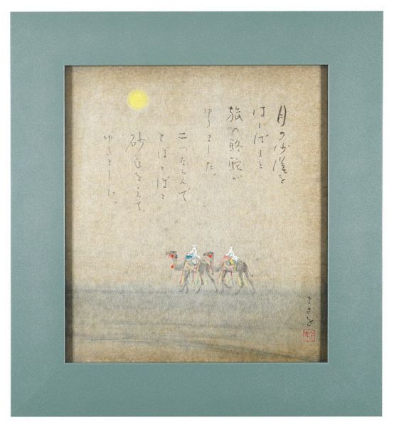 加藤まさを「自筆色紙　月の沙漠」