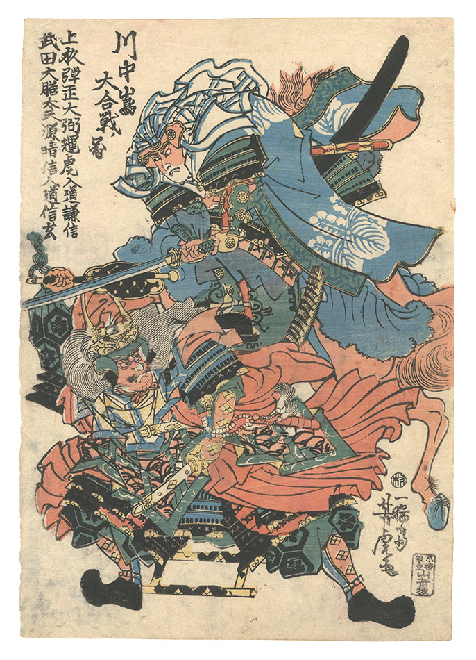 芳虎「川中嶋大合戦ノ図」