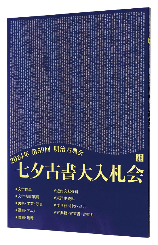“The 59th  annual Tanabata Auction Catalog” 