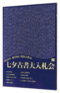 ｢2024年 第59回 明治古典会 七夕古書大入札会目録｣