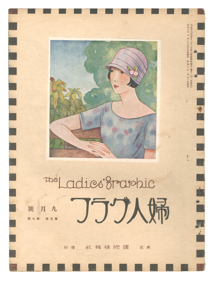 「婦人グラフ 第5巻 第9号」