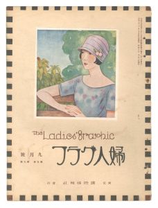婦人グラフ 第5巻 第9号