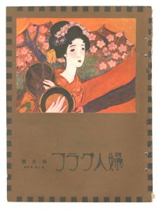 「婦人グラフ 第2巻 第4号」