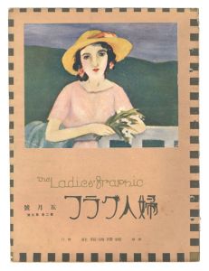 「婦人グラフ　第2巻第5号」