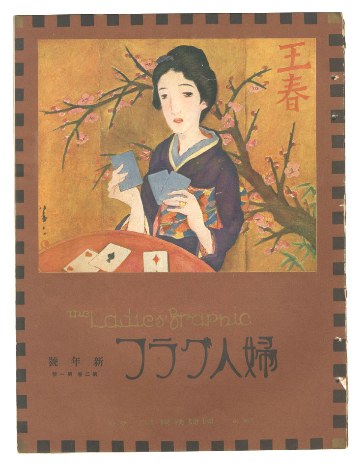 「婦人グラフ 第2巻 第1号」