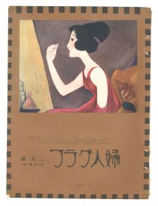 婦人グラフ　第2巻第2号