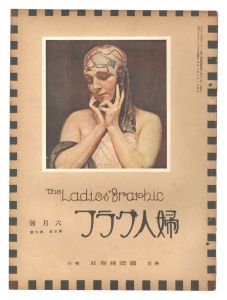 婦人グラフ 第5巻 第6号