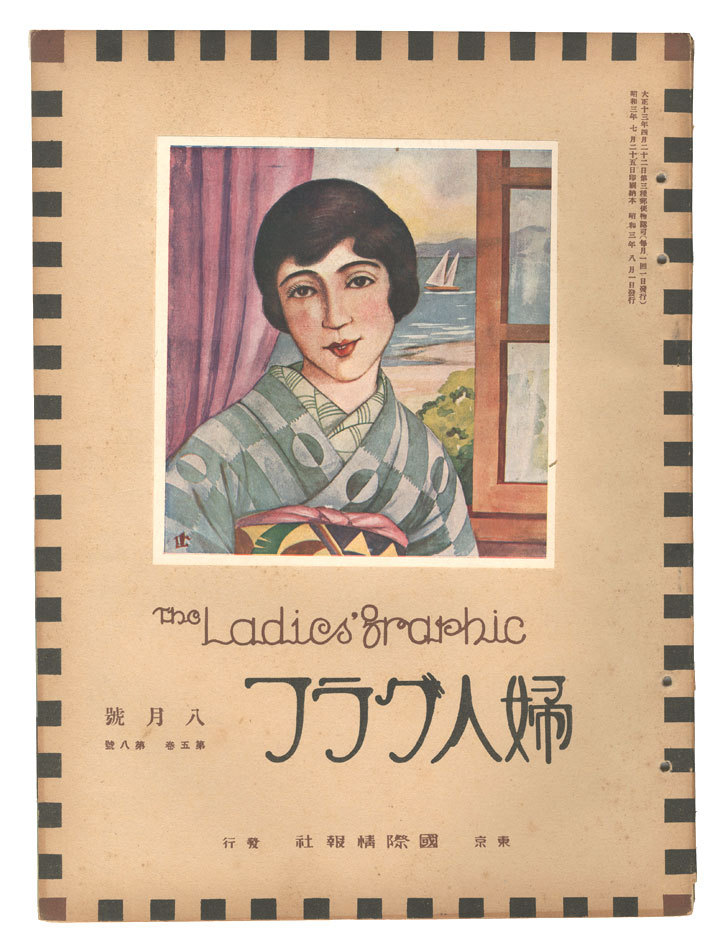 「婦人グラフ 第5巻 第8号」