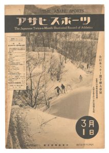 ｢アサヒ・スポーツ　第13巻第5号｣