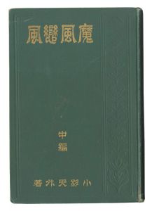 「魔風恋風　中・後編」小杉天外著　鏑木清方・中澤弘光口絵