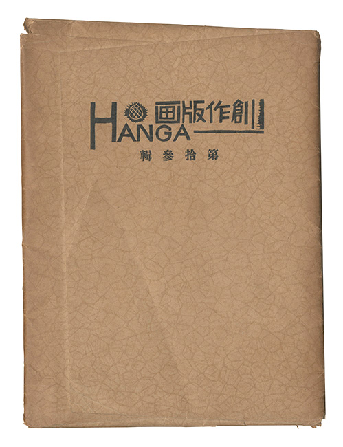 “Sosaku Hanga "HANGA"/ Volume 13” 
