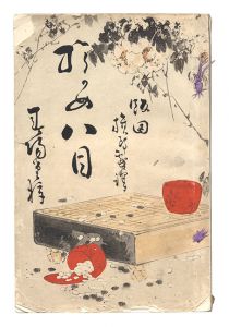｢陸眼八目｣ピエール・ロチ著　飯田旗軒訳