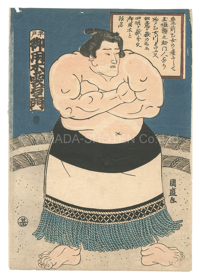 国盛「相撲絵　平戸 御用木雲右エ門」