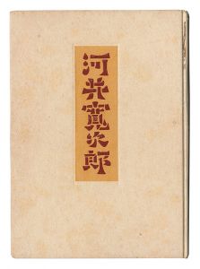 河井寛次郎の人と仕事